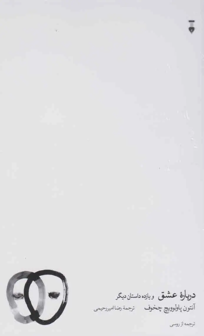 جلد کتاب دربارۀ عشق