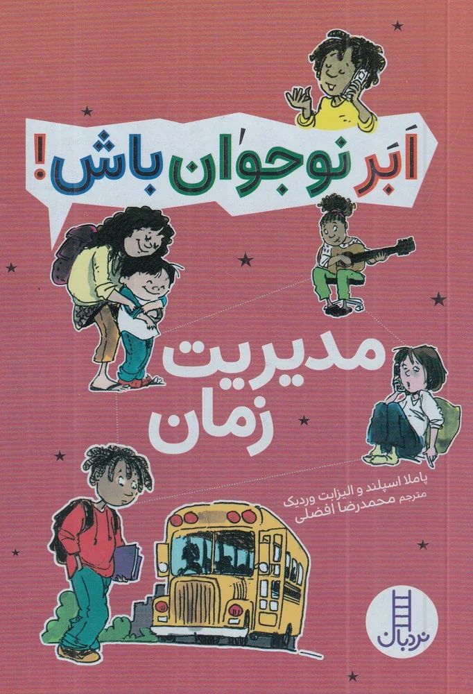 جلد کتاب ابر نوجوان باش: مدیریت زمان