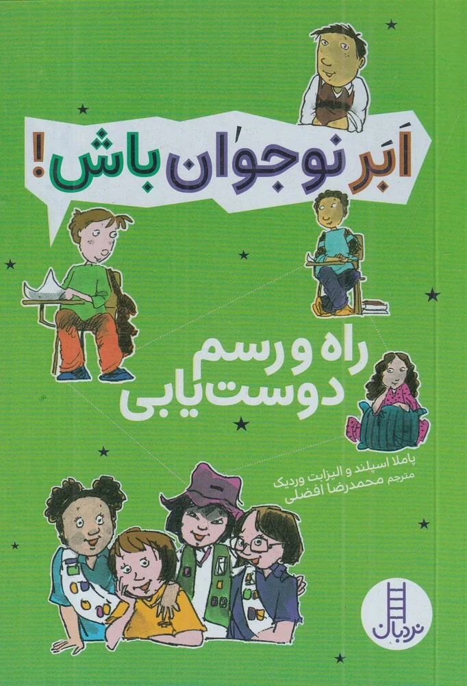 جلد کتاب ابر نوجوان باش: راه و رسم دوست یابی