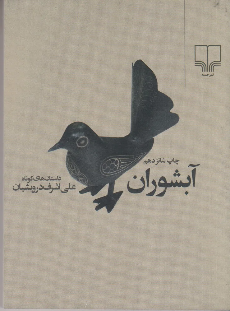 جلد کتاب آبشوران