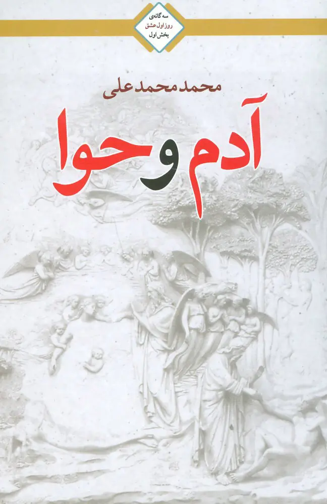 جلد کتاب آدم و حوا