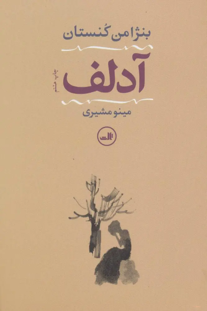 جلد کتاب آدلف