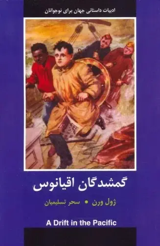 جلد کتاب گمشدگان اقیانوس