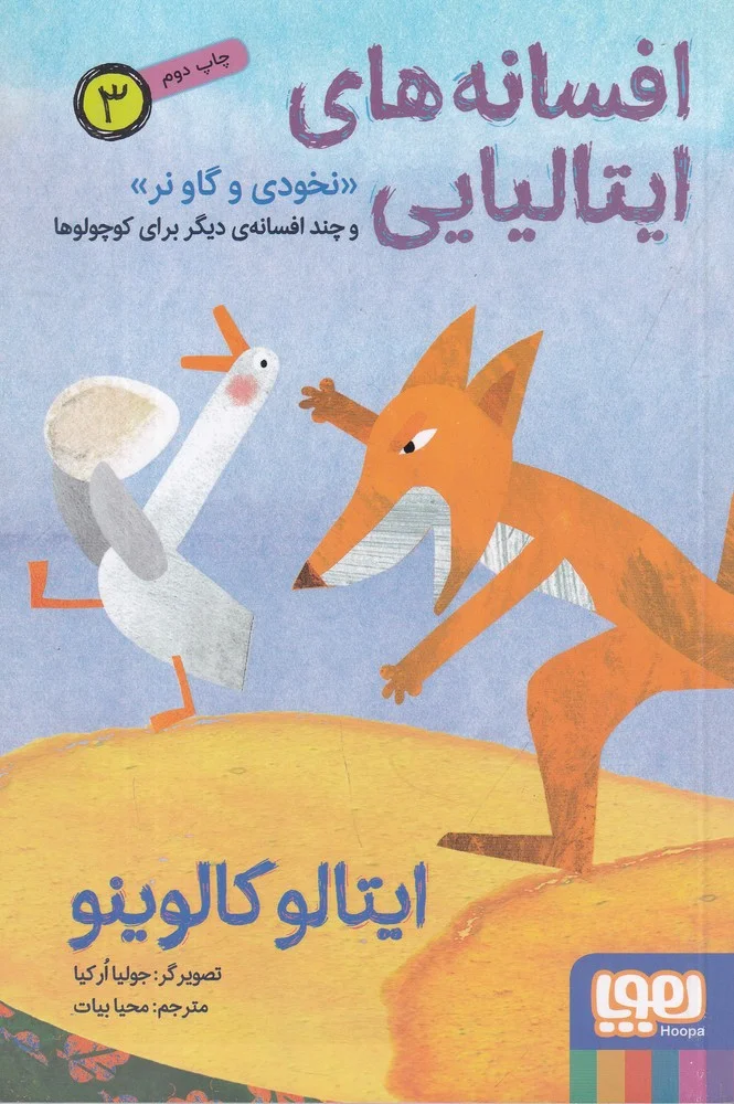 جلد افسانه های ایتالیایی 3: نخودی و گاو نر و چند افسانه ی دیگر برای کوچولوها