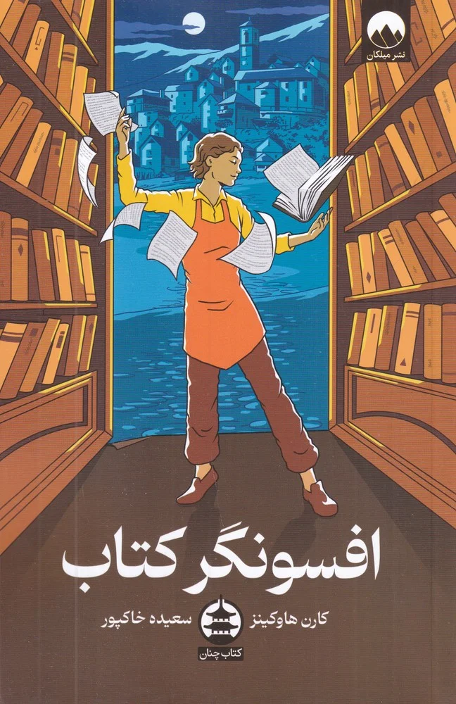 جلد کتاب افسونگر کتاب