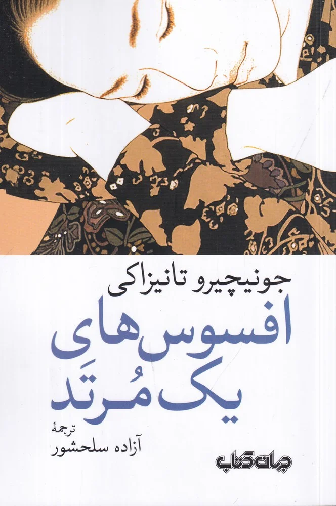 جلد افسوس های یک مرتد