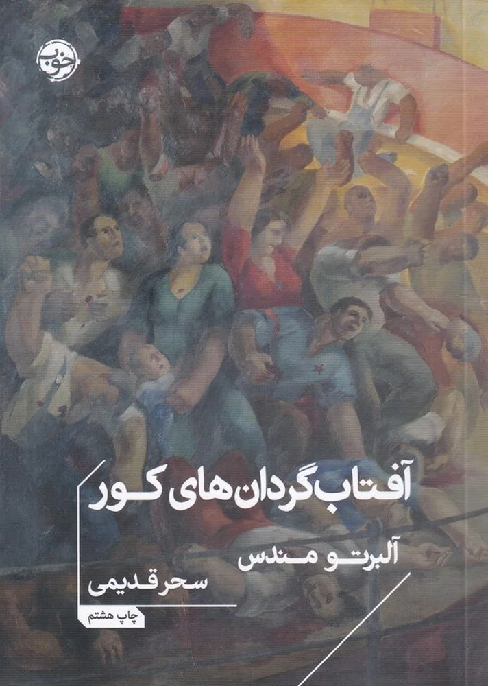 جلد آفتاب گردان های کور