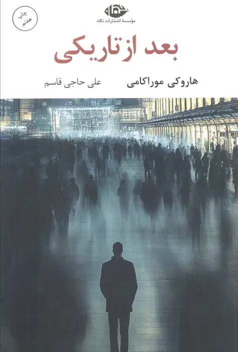 جلد کتاب بعد از تاریکی