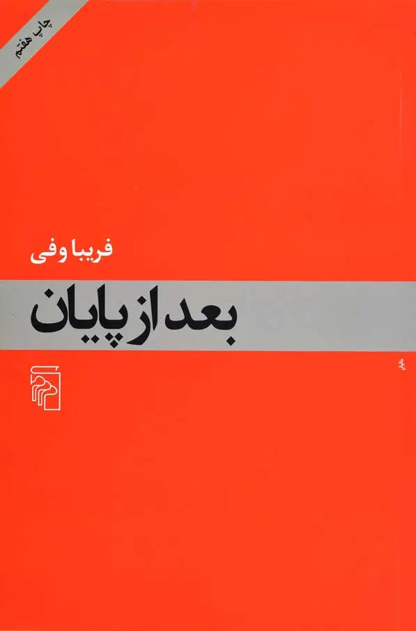 جلد کتاب بعد از پایان
