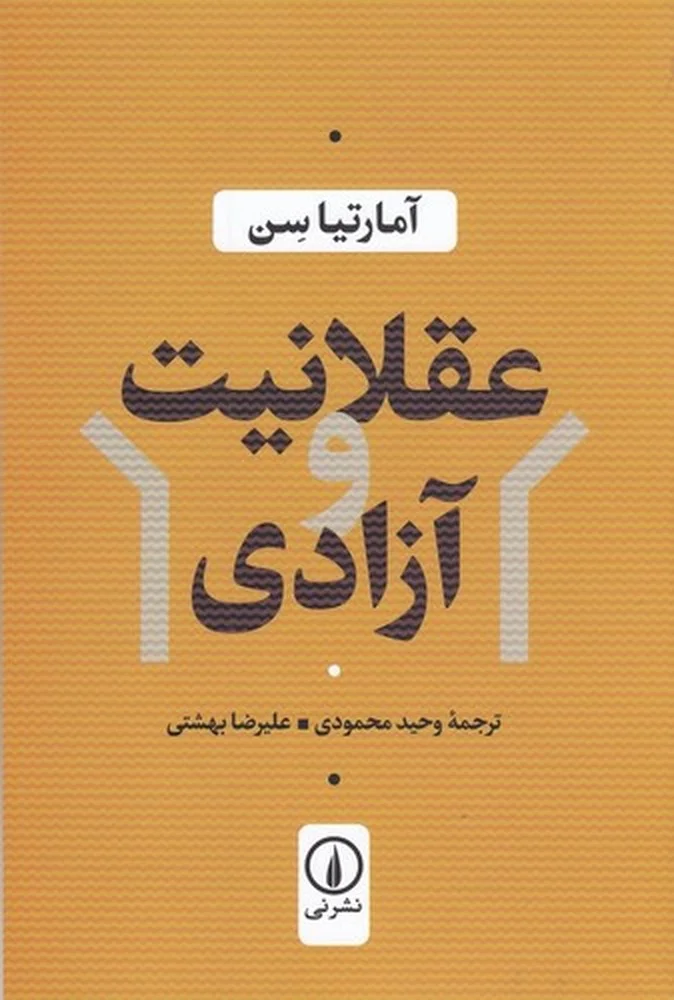 جلد عقلانیت و آزادی