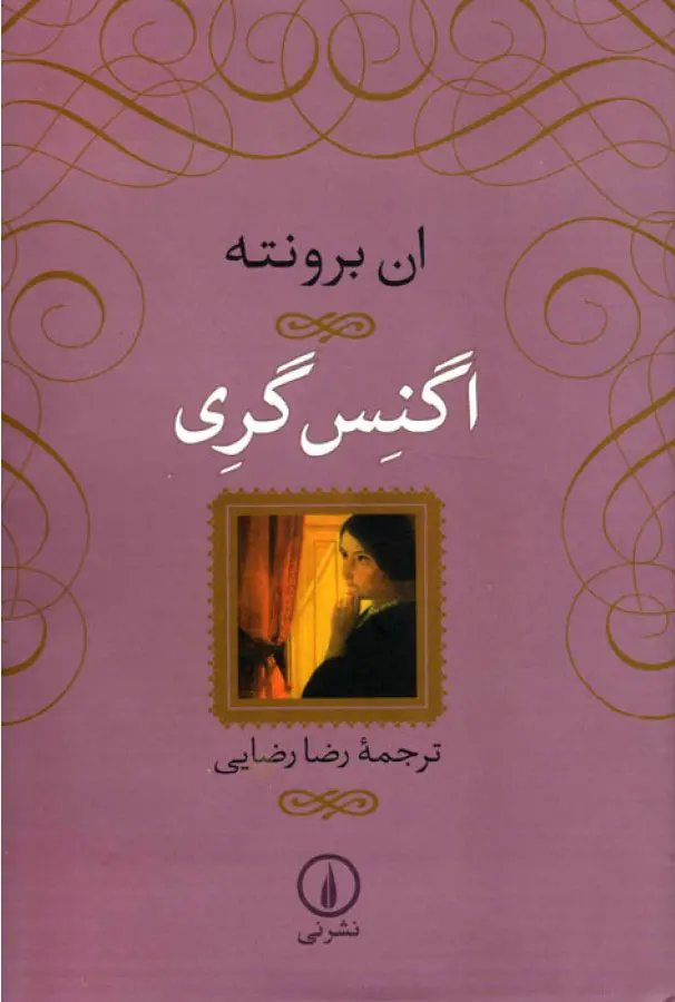 جلد کتاب اگنس گری