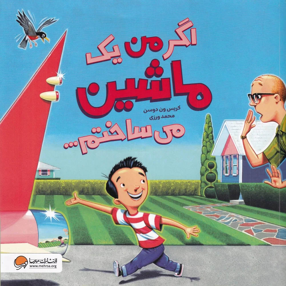 جلد کتاب اگر من یک ماشین می ساختم