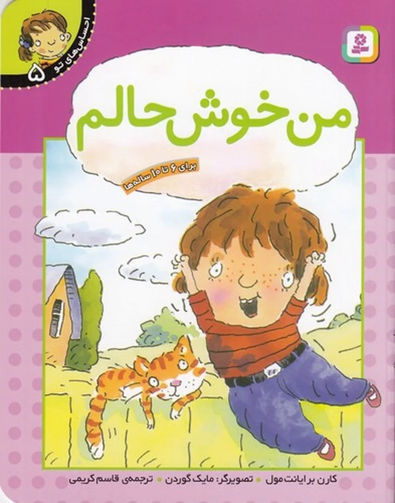 جلد کتاب احساس های تو 5: من خوش حالم