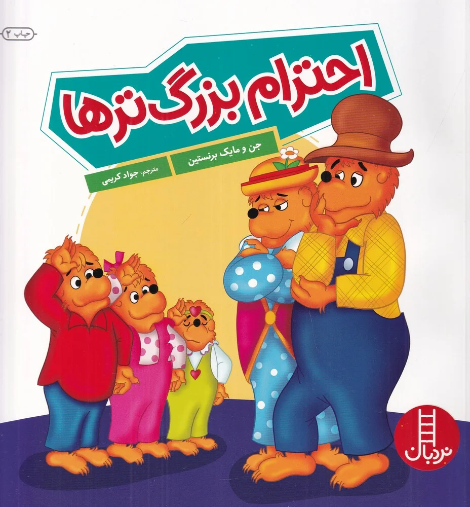 جلد احترام بزرگ ترها