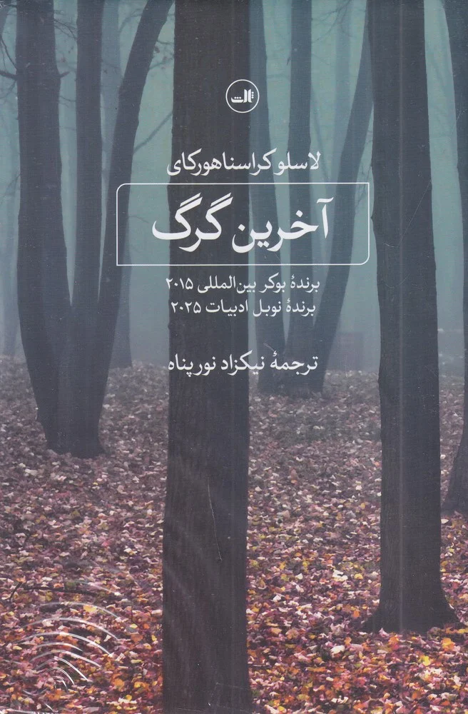 جلد آخرین گرگ
