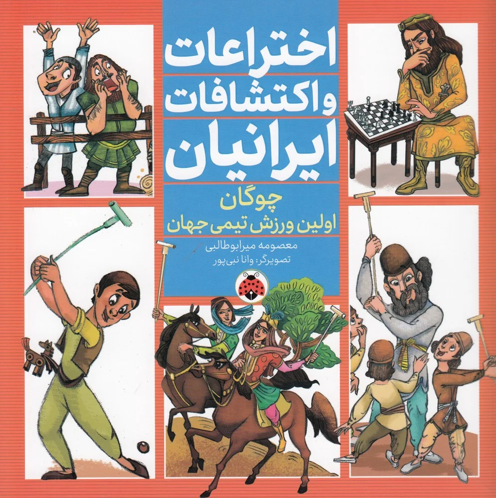 جلد کتاب اختراعات و اکتشافات ایرانیان: چوگان اولین ورزش تیمی جهان