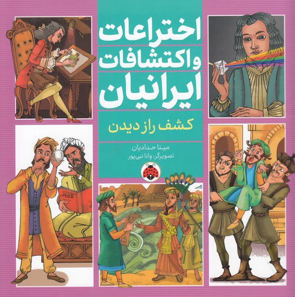 جلد کتاب اختراعات و اکتشافات ایرانیان: کشف راز دیدن