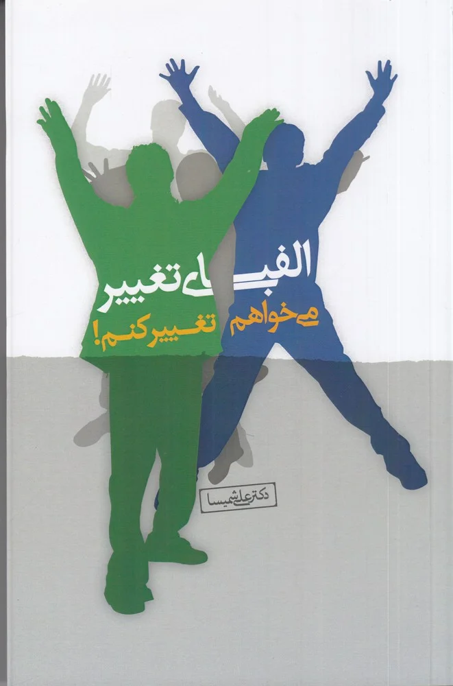 جلد کتاب الفبای تغییر: می خواهم تغییر کنم