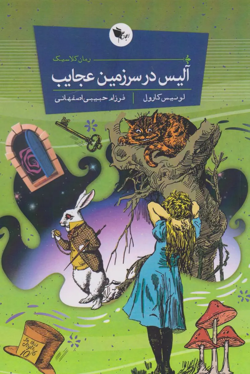 جلد آلیس در سرزمین عجایب