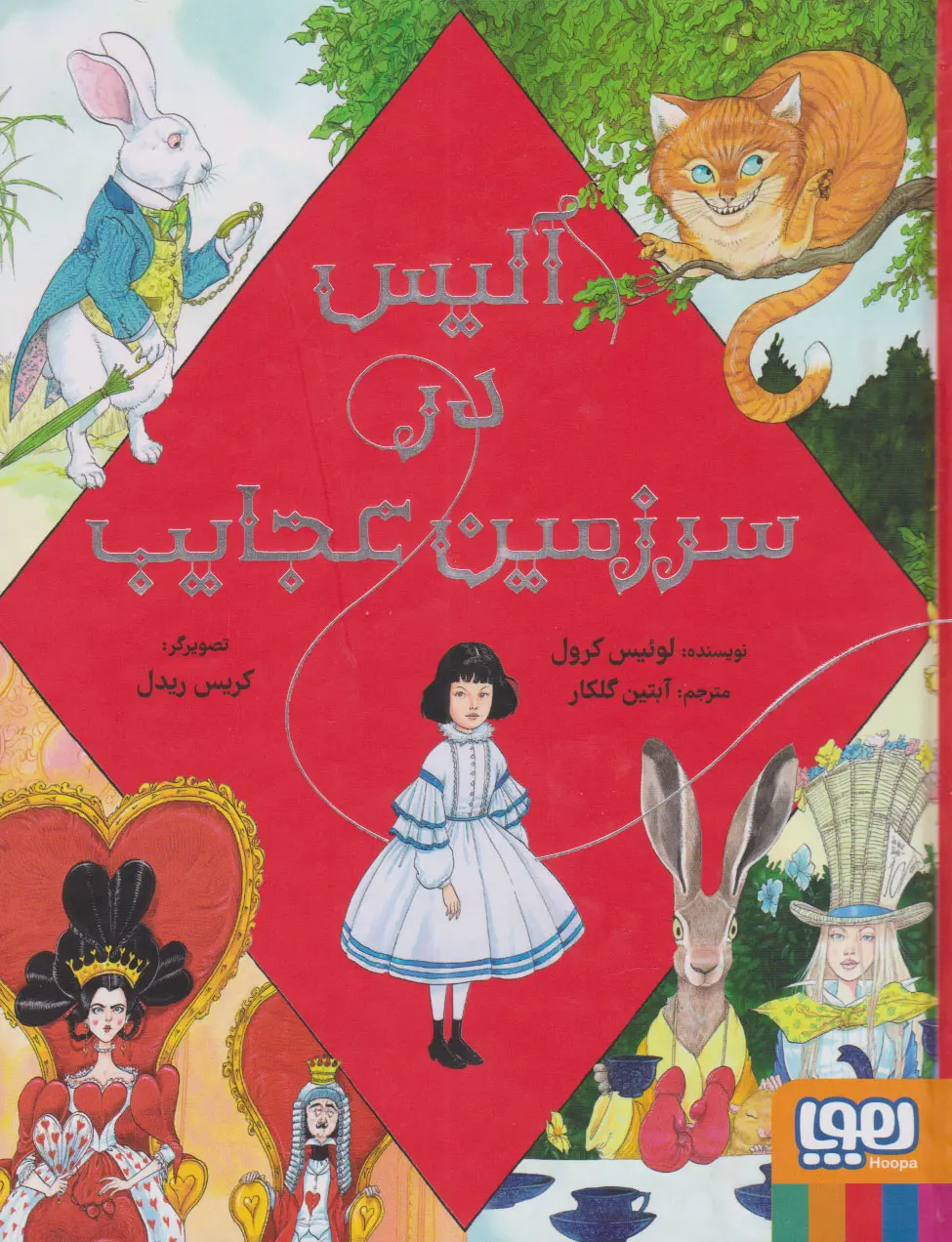 جلد کتاب آلیس در سرزمین عجایب - مصور