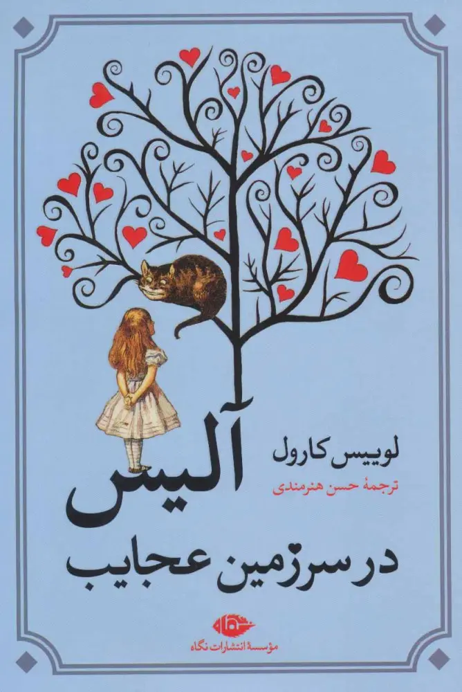 جلد کتاب آلیس در سرزمین عجایب