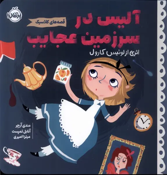 جلد آلیس در سرزمین عجایب - مصور