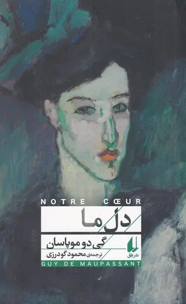 جلد کتاب دل ما