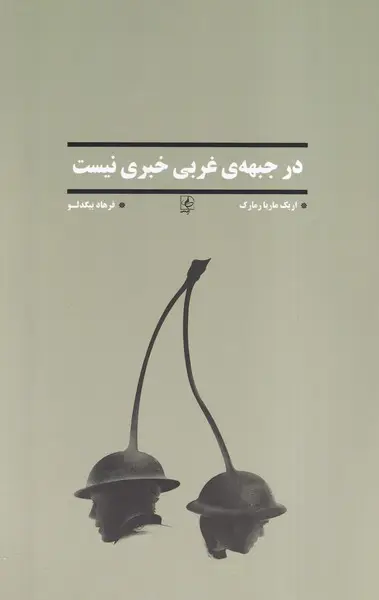 جلد در غرب خبری نیست