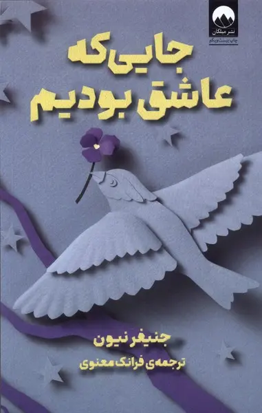 جلد کتاب جایی که عاشق بودیم