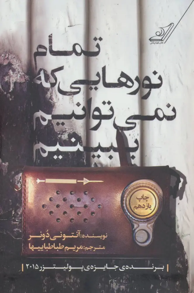 جلد کتاب تمام نورهایی که نمی توانیم ببینیم