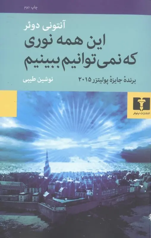 جلد تمام نورهایی که نمی توانیم ببینیم