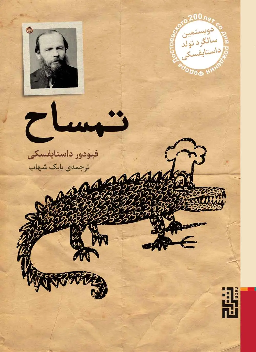 جلد کتاب تمساح