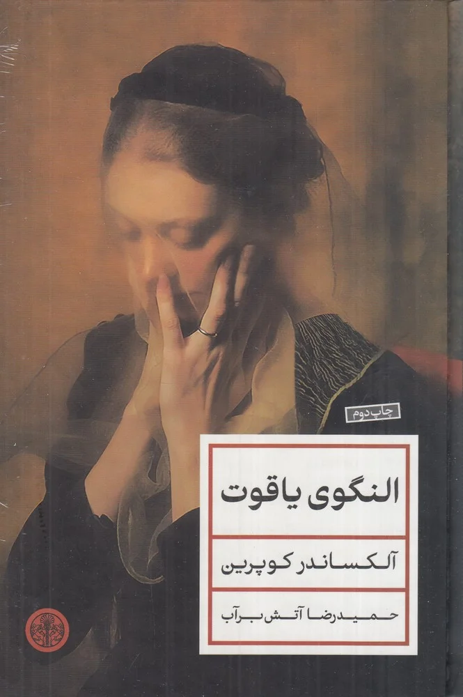 جلد النگوی یاقوت