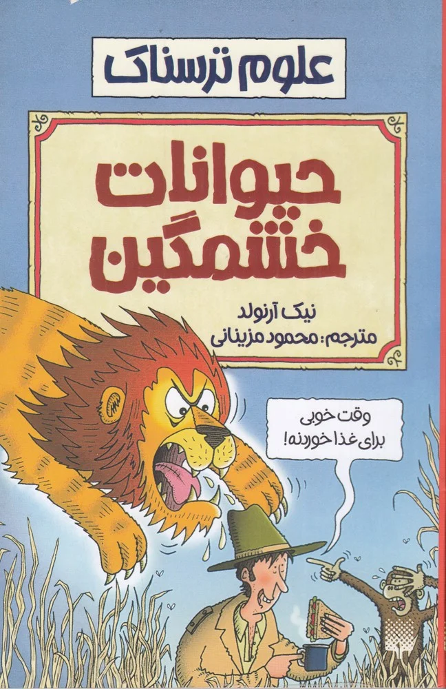 جلد کتاب علوم ترسناک: حیوانات خشمگین