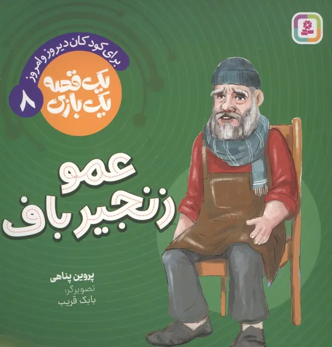 جلد کتاب عمو زنجیرباف