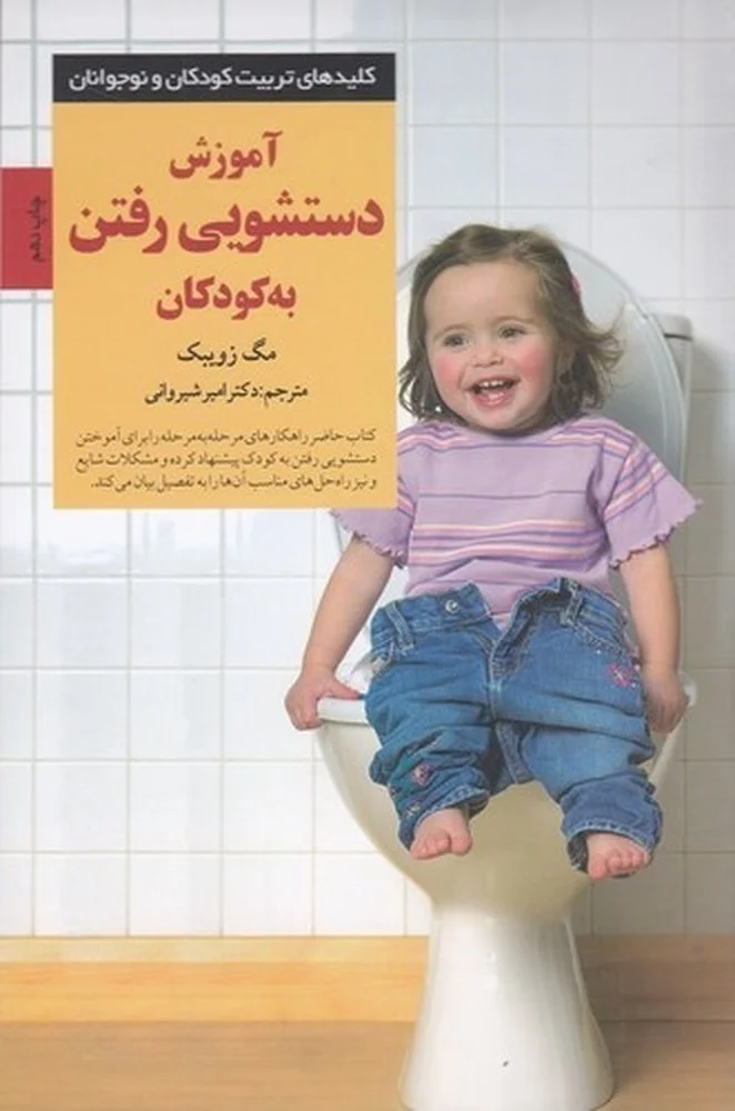 جلد کتاب آموزش دستشویی رفتن به کودکان