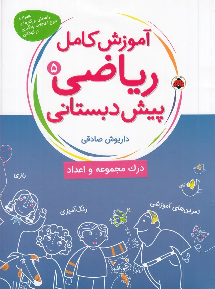 جلد کتاب آموزش کامل ریاضی پیش دبستانی 5