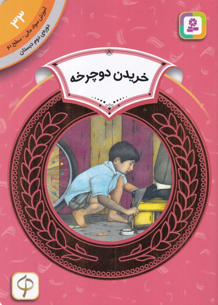 جلد کتاب آموزش سواد مالی 33 دوره دوم دبستان: سطح دو، خریدن دوچرخه