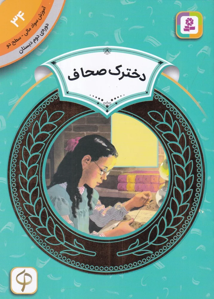 جلد کتاب آموزش سواد مالی 34 دوره دوم دبستان: سطح دو، دخترک صحاف