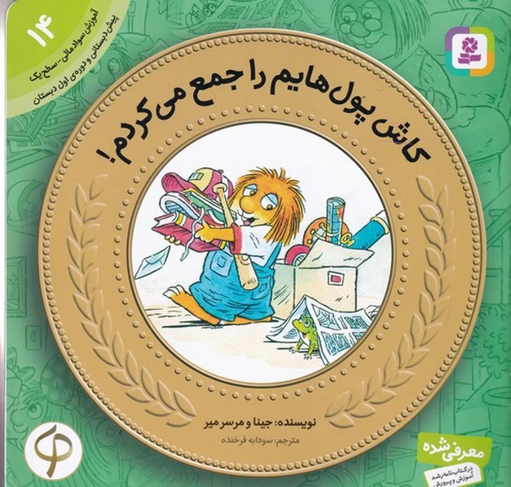 جلد کتاب آموزش سواد مالی-سطح یک پیش دبستانی و دوره اول دبستان 14: کاش پول هایم را جمع می کردم!