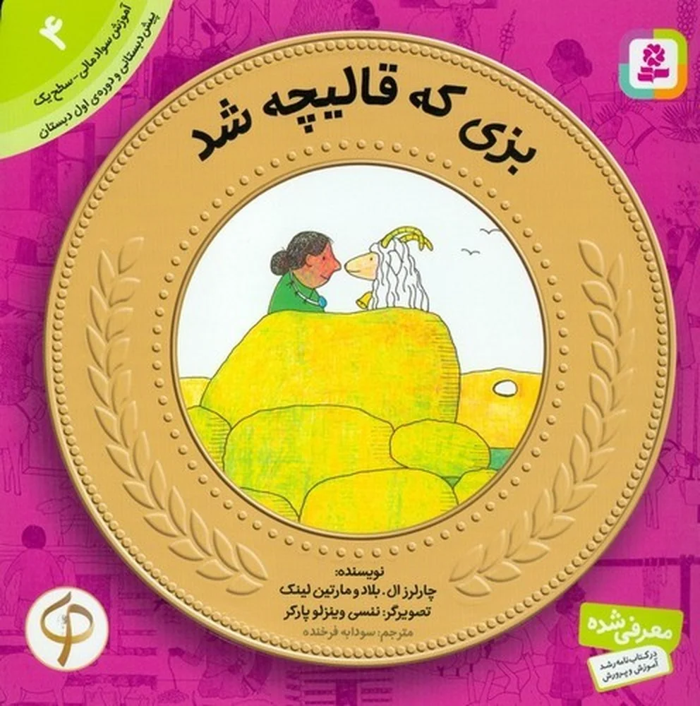 جلد کتاب آموزش سواد مالی-سطح یک پیش دبستانی و دوره اول دبستان 4 بزی که قالیچه شد