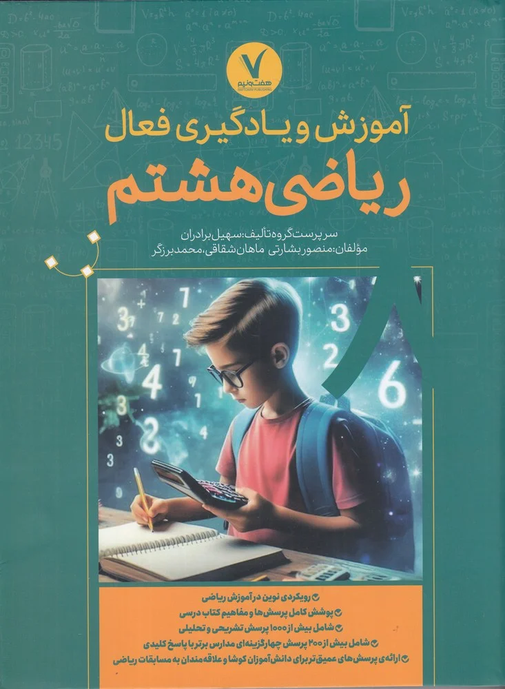 جلد کتاب آموزش و یادگیری فعال ریاضی هشتم