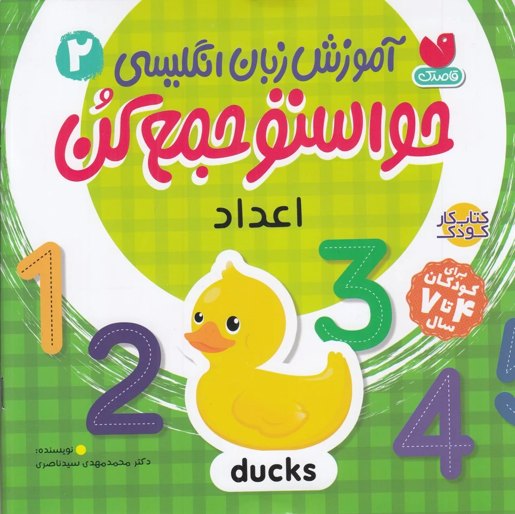 جلد کتاب آموزش زبان انگلیسی حواستو جمع کن 2: اعداد