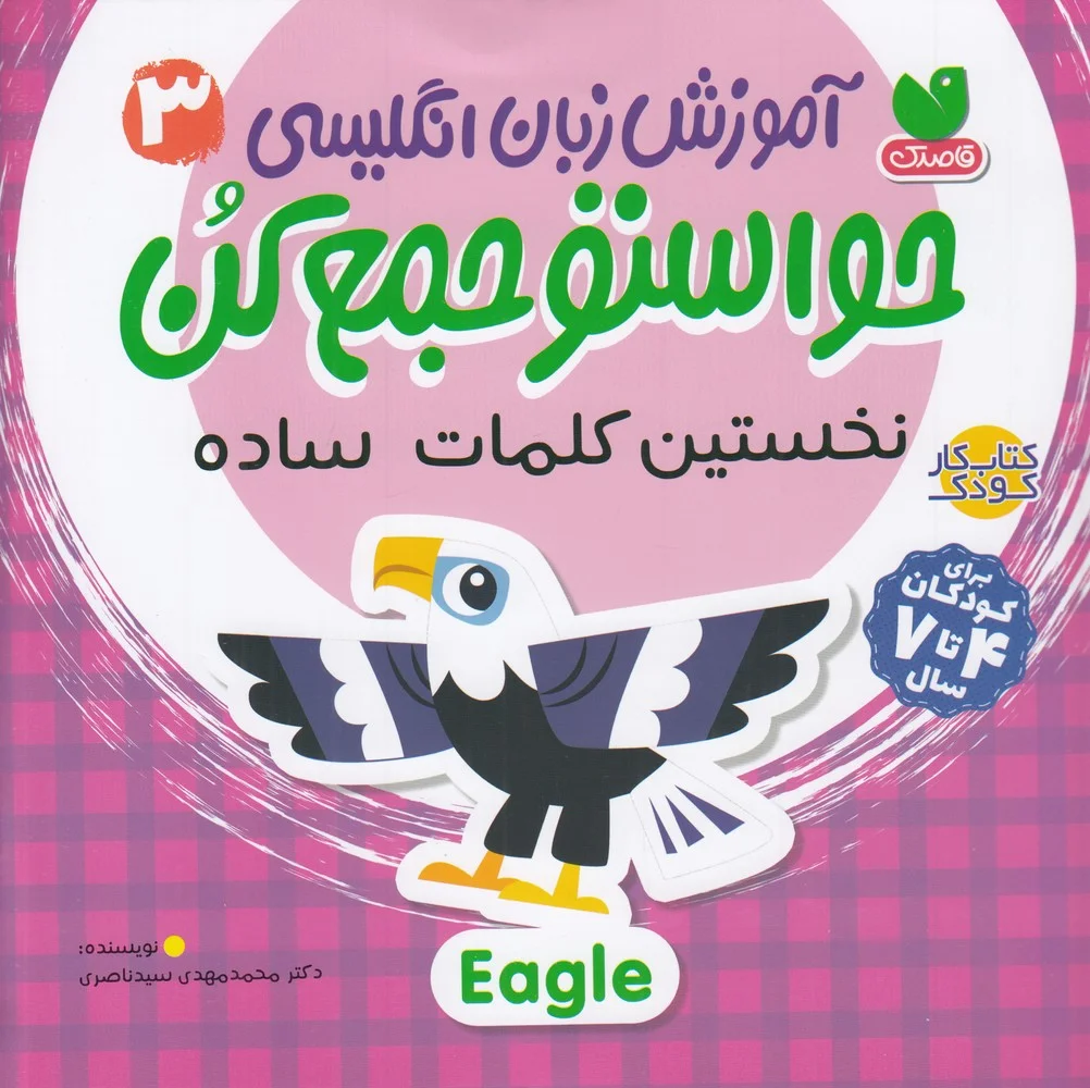 جلد کتاب آموزش زبان انگلیسی حواستو جمع کن 3: نخستین کلمات ساده