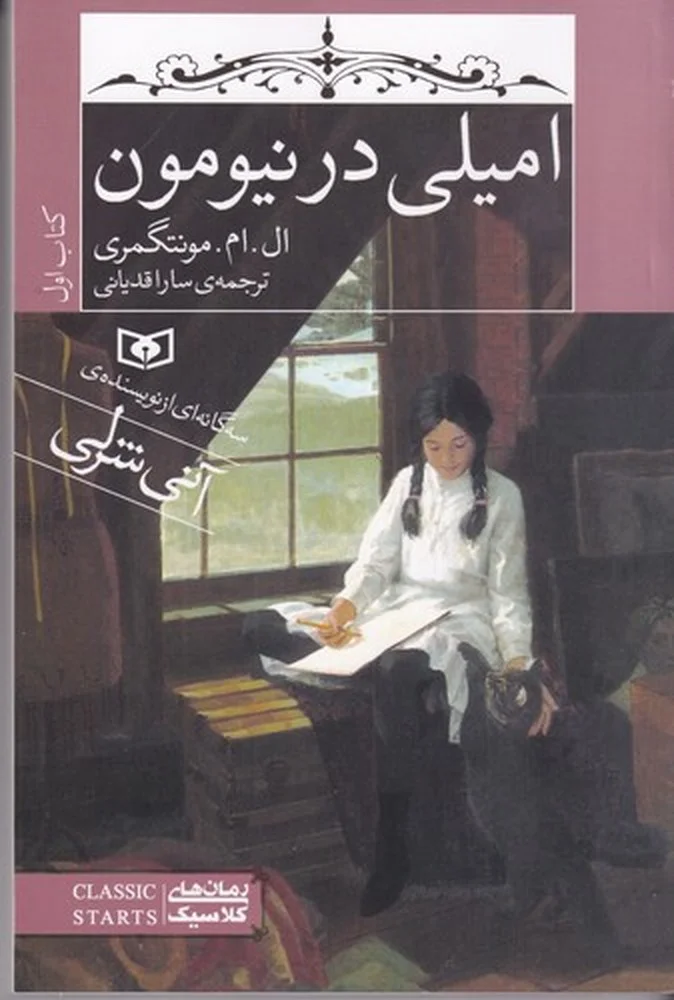 جلد امیلی در نیومون 1