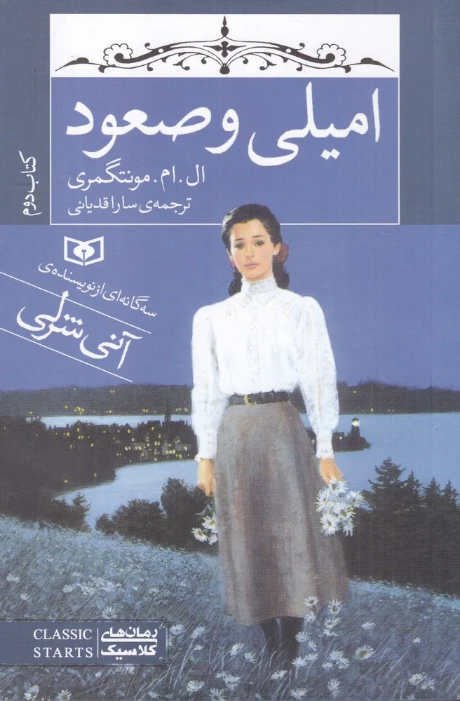 جلد کتاب امیلی: امیلی و صعود