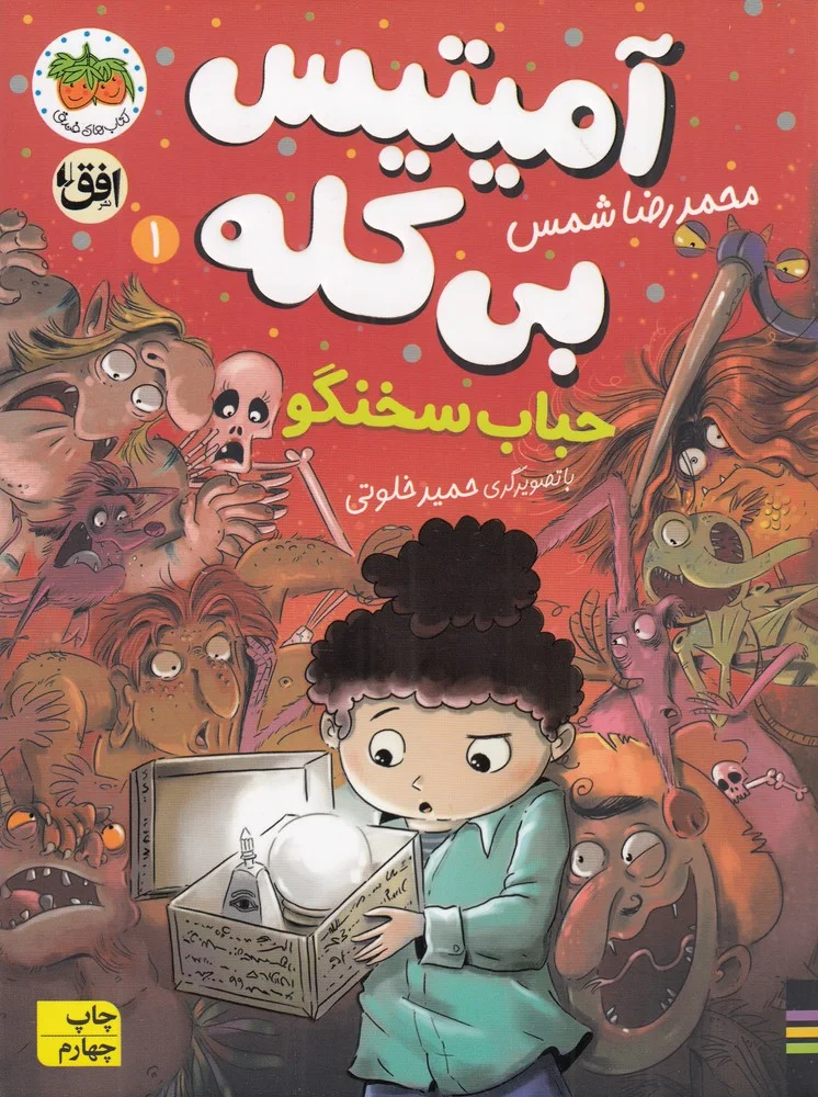 جلد کتاب آمیتیس بی کله 1: حباب سخنگو