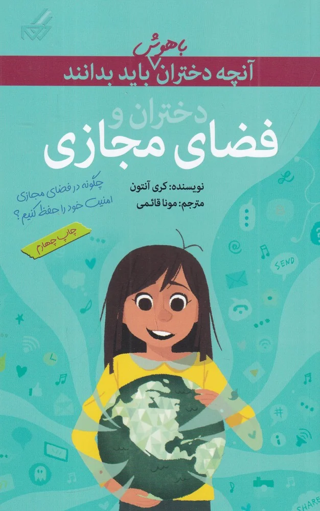 جلد کتاب آن چه دختران باهوش باید بدانند: دختران و فضای مجازی