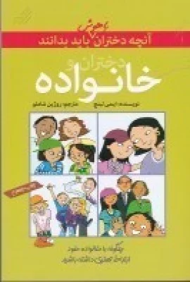 جلد کتاب آن چه دختران باهوش باید بدانند: دختران و خانواده