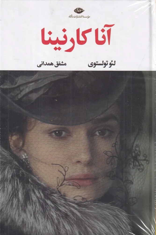 جلد کتاب آنا کارنینا